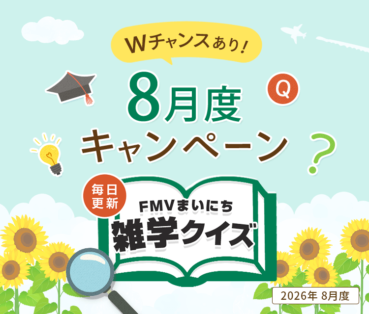毎日更新 FMVまいにち雑学クイズ 2026年 8月度キャンペーン Wチャンスあり！