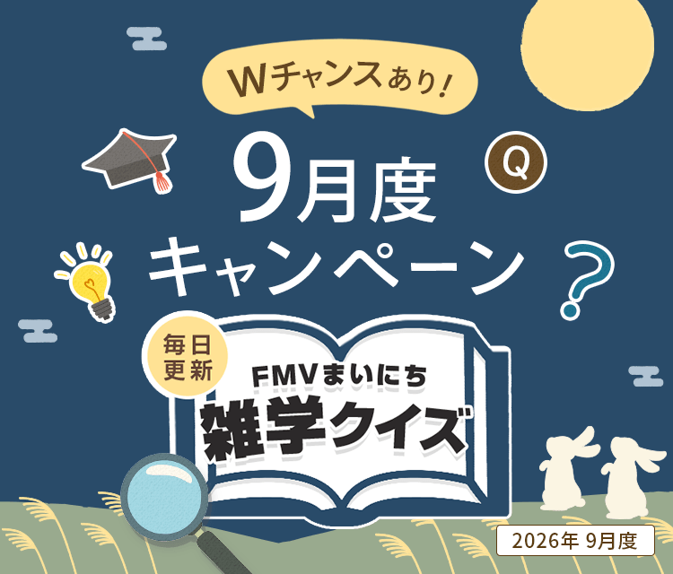 毎日更新 FMVまいにち雑学クイズ 2026年 9月度キャンペーン Wチャンスあり！