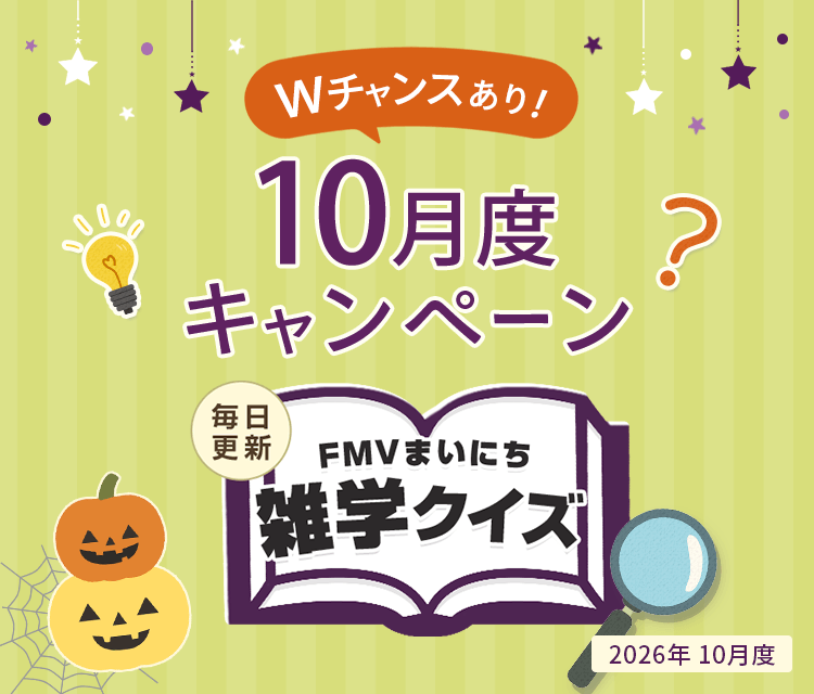 毎日更新 FMVまいにち雑学クイズ 2026年 10月度キャンペーン Wチャンスあり！