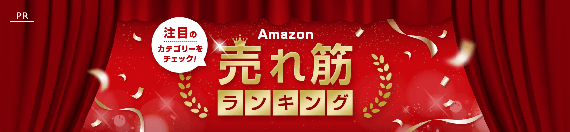 PR Amazon 売れ筋ランキング 注目のカテゴリーをチェック！