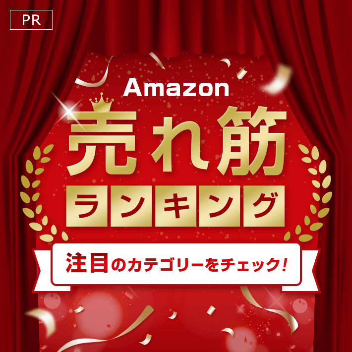 PR Amazon 売れ筋ランキング 注目のカテゴリーをチェック！