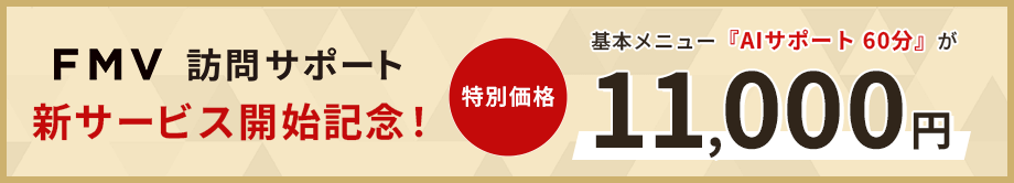 FMV訪問サポート 新サービス開始記念！ 特別価格 基本メニュー「AIサポート 60分」が11,000円