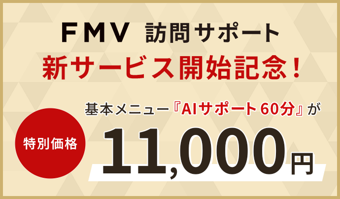 FMV訪問サポート 新サービス開始記念！ 特別価格 基本メニュー「AIサポート 60分」が11,000円