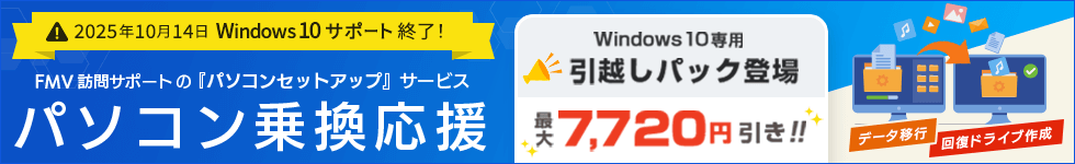 2025年10月14日 Windows 10 サポート終了！ FMV訪問サポートの「パソコンセットアップ」サービス パソコン乗換応援 最大7,720円引き！