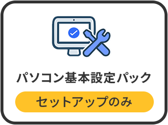パソコン基本設定パック セットアップのみ