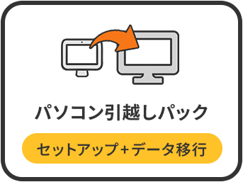 パソコン引越しパック セットアップ＋データ移行