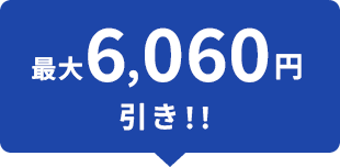 最大6,060円引き!!