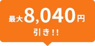 最大8,040円引き!!