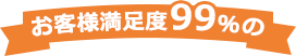 お客様満足度99％の
