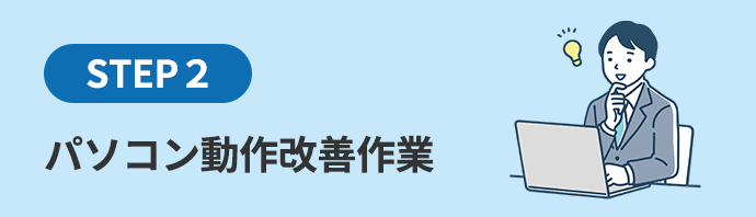 STEP2 パソコン動作改善作業