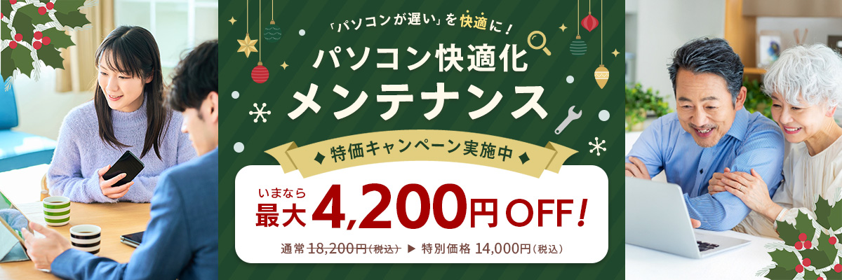 パソコンが遅いを快適に！パソコン快適化メンテナンス 特価キャンペーン実施中 いまなら最大4,200円OFF！ 通常18,200円（税込）が特別価格14,000円（税込）