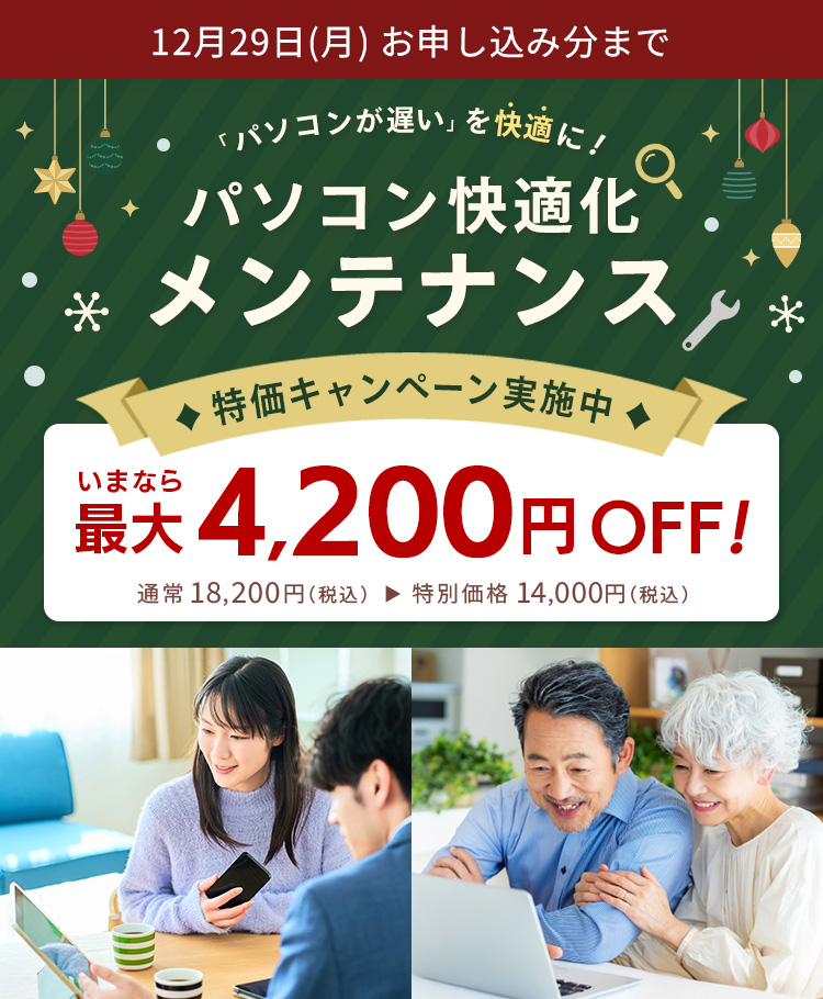 パソコンが遅いを快適に！パソコン快適化メンテナンス 特価キャンペーン実施中 いまなら最大4,200円OFF！ 通常18,200円（税込）が特別価格14,000円（税込）