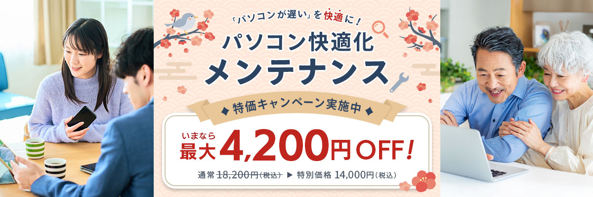 パソコンが遅いを快適に！パソコン快適化メンテナンス 特価キャンペーン実施中 いまなら最大4,200円OFF！ 通常18,200円（税込）が特別価格14,000円（税込）