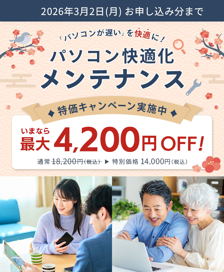 パソコンが遅いを快適に！パソコン快適化メンテナンス 特価キャンペーン実施中 いまなら最大4,200円OFF！ 通常18,200円（税込）が特別価格14,000円（税込）