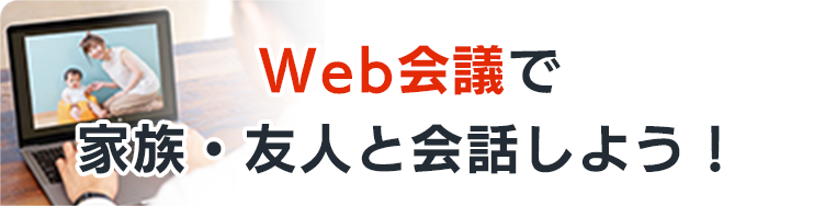 Web会議で家族・友人と会話しよう!