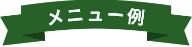 メニュー例