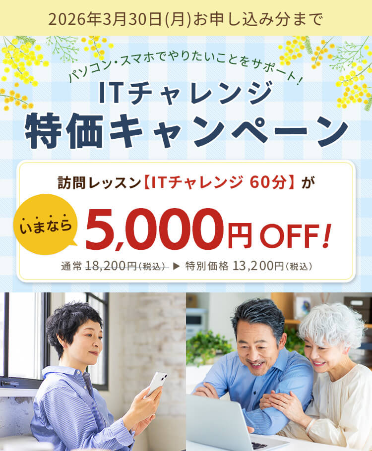 パソコン・スマホでやりたいことをサポート！ITチャレンジ特価キャンペーン 訪問レッスン【ITチャレンジ 60分】がいまなら5,000円OFF！ 通常18,200円（税込） が特別価格13,200円（税込）