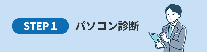 STEP1 パソコン診断