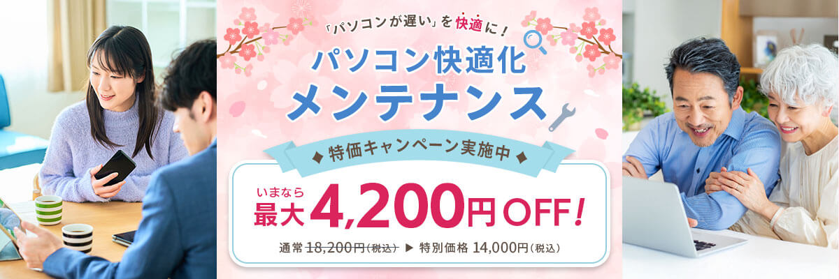 パソコンが遅いを快適に！パソコン快適化メンテナンス 特価キャンペーン実施中 いまなら最大4,200円OFF！ 通常18,200円（税込）が特別価格14,000円（税込）