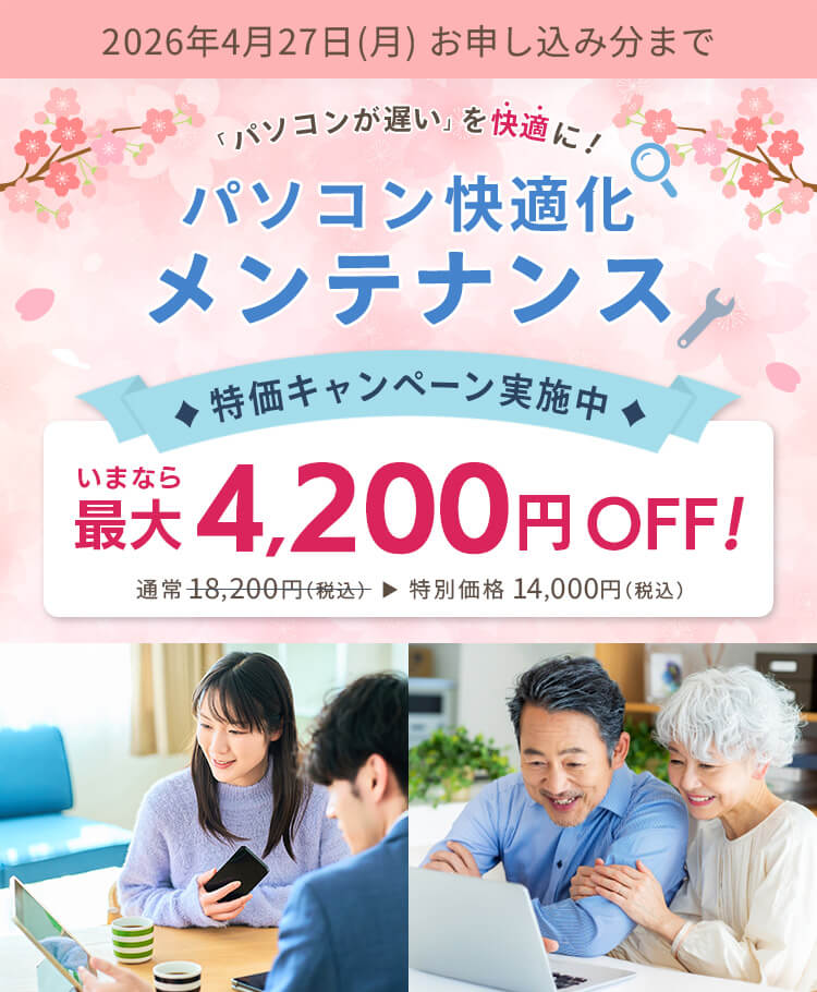 パソコンが遅いを快適に！パソコン快適化メンテナンス 特価キャンペーン実施中 いまなら最大4,200円OFF！ 通常18,200円（税込）が特別価格14,000円（税込）