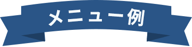 メニュー例
