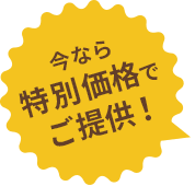 今なら割引価格でご提供！