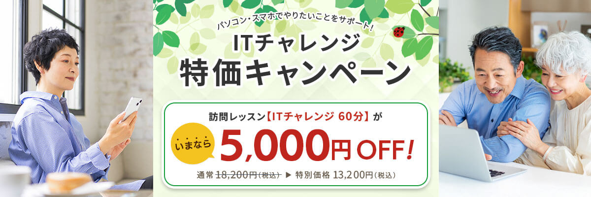パソコン・スマホでやりたいことをサポート！ITチャレンジ特価キャンペーン 訪問レッスン【ITチャレンジ 60分】がいまなら5,000円OFF！ 通常18,200円（税込） が特別価格13,200円（税込）