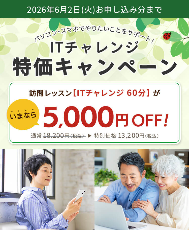 パソコン・スマホでやりたいことをサポート！ITチャレンジ特価キャンペーン 訪問レッスン【ITチャレンジ 60分】がいまなら5,000円OFF！ 通常18,200円（税込） が特別価格13,200円（税込）