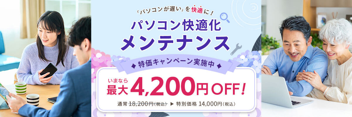 パソコンが遅いを快適に！パソコン快適化メンテナンス 特価キャンペーン実施中 いまなら最大4,200円OFF！ 通常18,200円（税込）が特別価格14,000円（税込）
