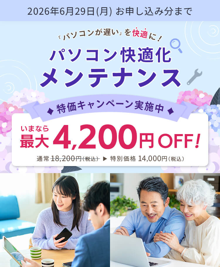 パソコンが遅いを快適に！パソコン快適化メンテナンス 特価キャンペーン実施中 いまなら最大4,200円OFF！ 通常18,200円（税込）が特別価格14,000円（税込）