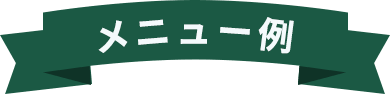 メニュー例