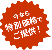 今なら割引価格でご提供！