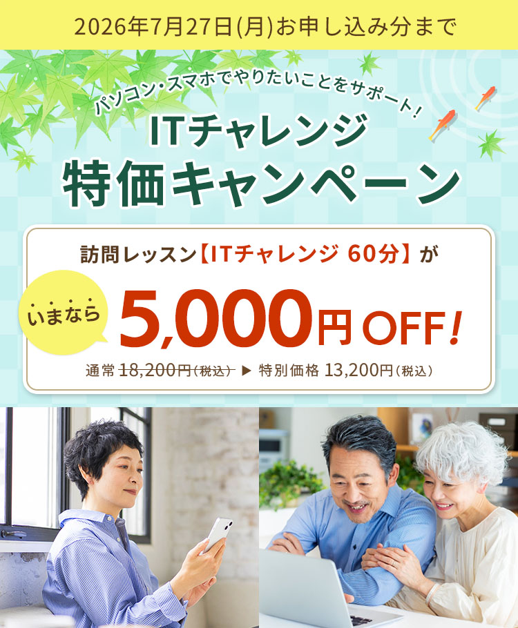 パソコン・スマホでやりたいことをサポート！ITチャレンジ特価キャンペーン 訪問レッスン【ITチャレンジ 60分】がいまなら5,000円OFF！ 通常18,200円（税込） が特別価格13,200円（税込）