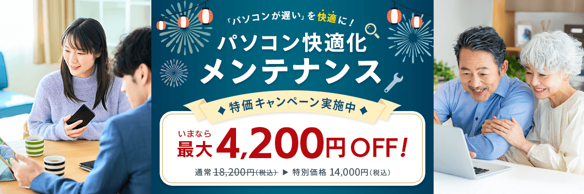 パソコンが遅いを快適に！パソコン快適化メンテナンス 特価キャンペーン実施中 いまなら最大4,200円OFF！ 通常18,200円（税込）が特別価格14,000円（税込）