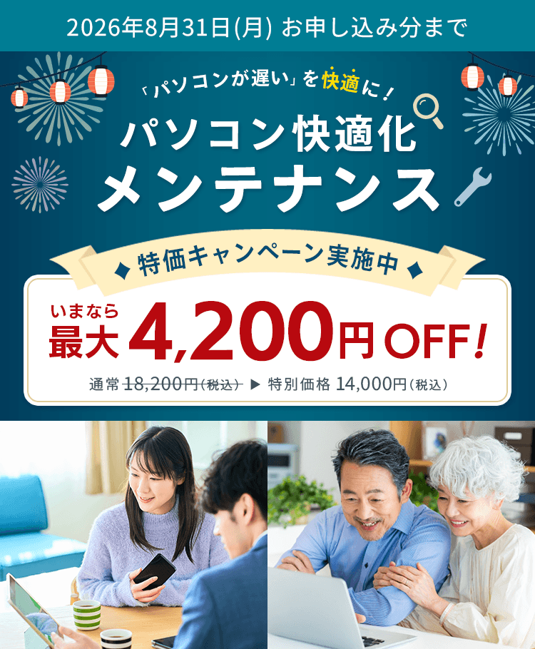 パソコンが遅いを快適に！パソコン快適化メンテナンス 特価キャンペーン実施中 いまなら最大4,200円OFF！ 通常18,200円（税込）が特別価格14,000円（税込）