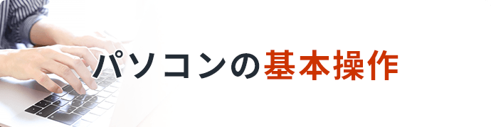 パソコンの基本操作