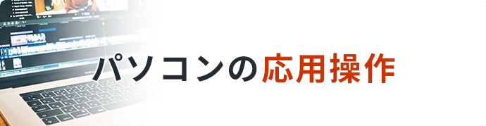 パソコンの応用操作