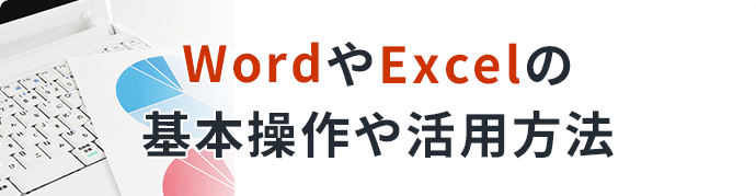 WordやExcelの基本操作や活用方法