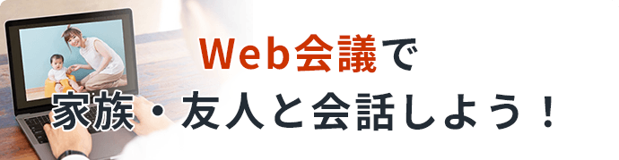 Web会議で家族・友人と会話しよう！