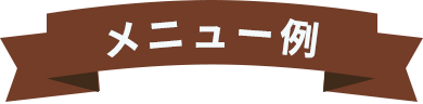メニュー例