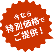 今なら割引価格でご提供！