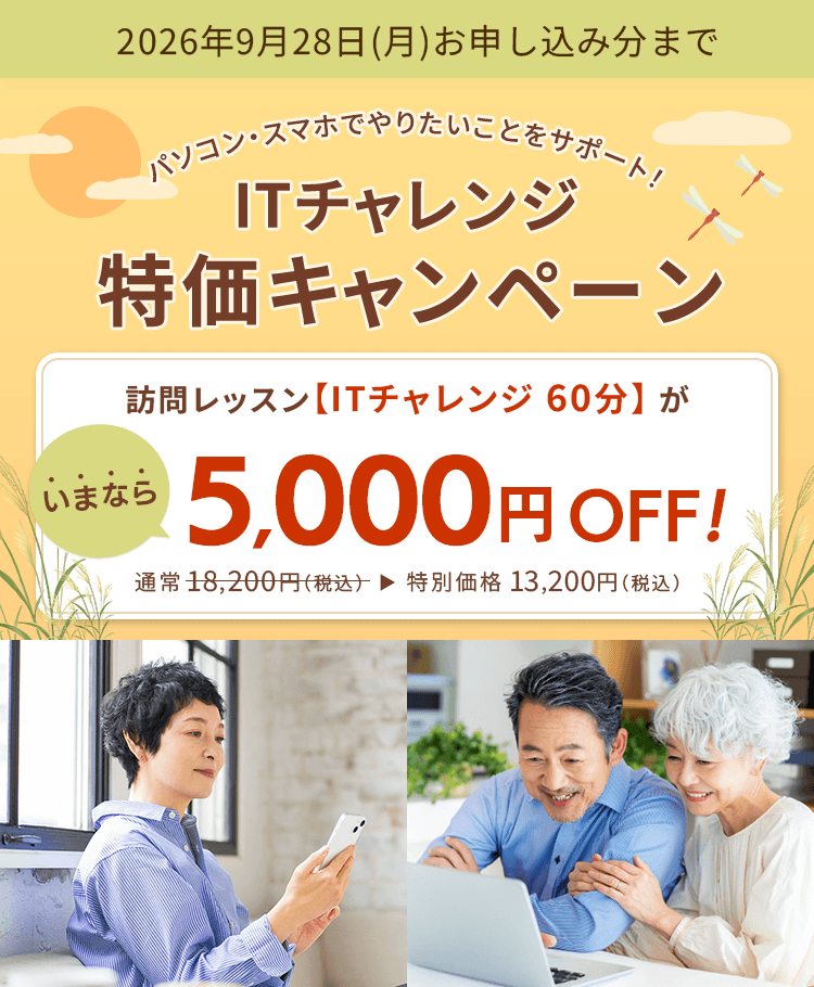 パソコン・スマホでやりたいことをサポート！ITチャレンジ特価キャンペーン 訪問レッスン【ITチャレンジ 60分】がいまなら5,000円OFF！ 通常18,200円（税込） が特別価格13,200円（税込）