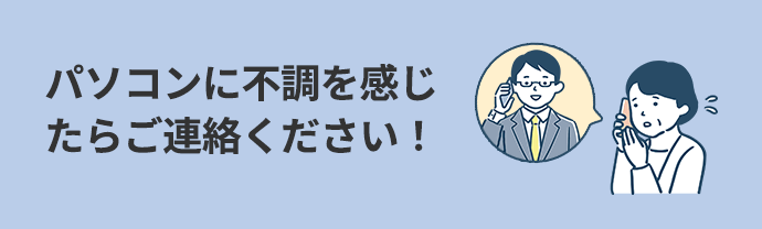 不調を感じたらご連絡ください！