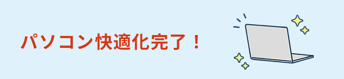 パソコン快適化完了！