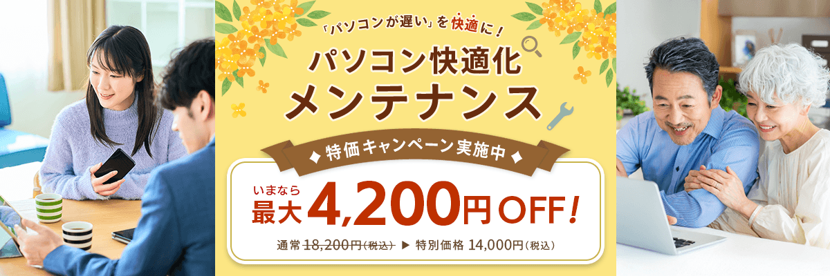 パソコンが遅いを快適に！パソコン快適化メンテナンス 特価キャンペーン実施中 いまなら最大4,200円OFF！ 通常18,200円（税込）が特別価格14,000円（税込）