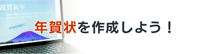 年賀状を作成しよう!
