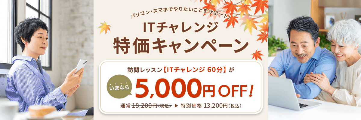 パソコン・スマホでやりたいことをサポート！ITチャレンジ特価キャンペーン 訪問レッスン【ITチャレンジ 60分】がいまなら5,000円OFF！ 通常18,200円（税込） が特別価格13,200円（税込）