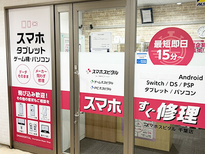 スマホスピタル 千葉店（富士見）