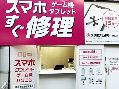 スマホスピタル 神田店