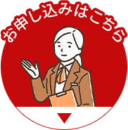 お申し込みはこちら